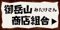 御岳山商店組合