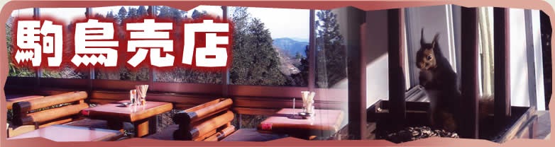 駒鳥売店