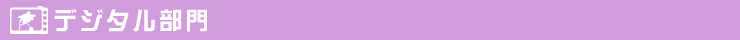 デジタル部門