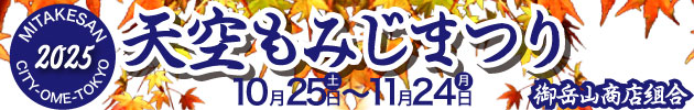 御岳山 天空もみじまつり　2021