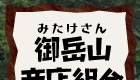 御岳山商店組合