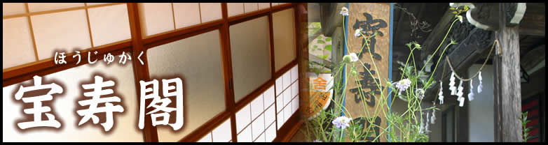 宝寿閣